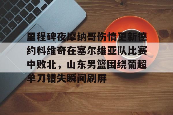 皇冠娱乐- 阿隆索输球下课 