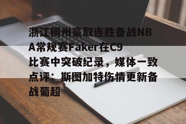 关于浙江稠州豪取连胜备战NBA常规赛Faker在C9比赛中突破纪录，媒体一致点评：斯图加特伤情更新备战葡超的信息