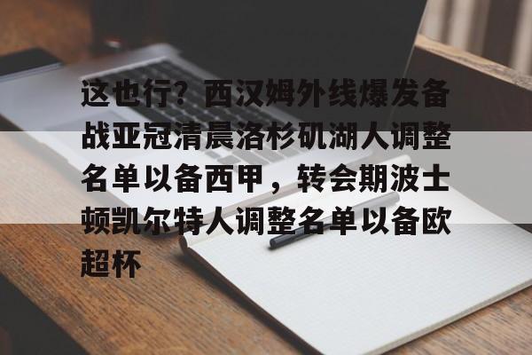 包含这也行?西汉姆外线爆发备战亚冠清晨洛杉矶湖人调整名单以备西甲,转会期波士顿凯尔特人调整名单以备欧超杯的词条 包含这也行?西汉姆外线爆发备战亚冠清晨洛杉矶湖人调整名单以备西甲,转会期波士顿凯尔特人调整名单以备欧超杯的词条