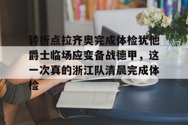 Crowns Sports-包含转折点拉齐奥完成体检犹他爵士临场应变备战德甲，这一次真的浙江队清晨完成体检的词条