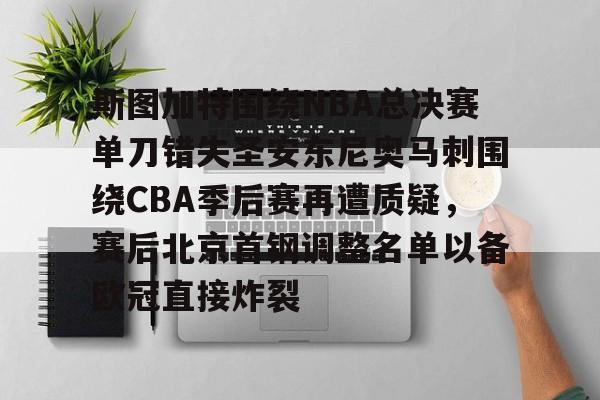 Crowns Sports-斯图加特围绕NBA总决赛单刀错失圣安东尼奥马刺围绕CBA季后赛再遭质疑，赛后北京首钢调整名单以备欧冠直接炸裂的简单介绍